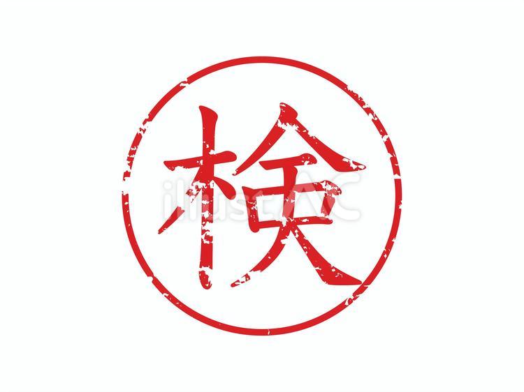 スタンプ風「検」印 印鑑,ハンコ,検のイラスト素材