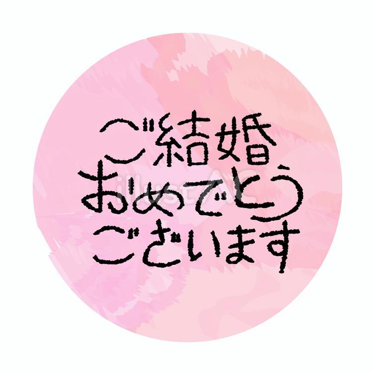 ご結婚おめでとうございます　丸ピンク 結婚,おめでとうございます,文字のイラスト素材