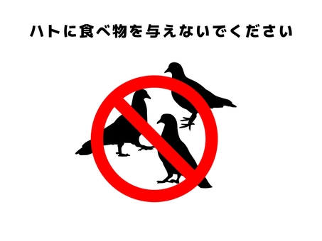 ハトへのエサやり禁止 鳩,鳥,鳥類,動物,野生,食べ物,エサ,餌づけ,エサやり,禁止のイラスト素材