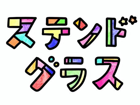 ステンドグラスの文字② ステンドグラスの文字② ステンドグラス,文字,趣味,工作,芸術,キレイ,綺麗,作る,カタカナ,イラストのイラスト素材