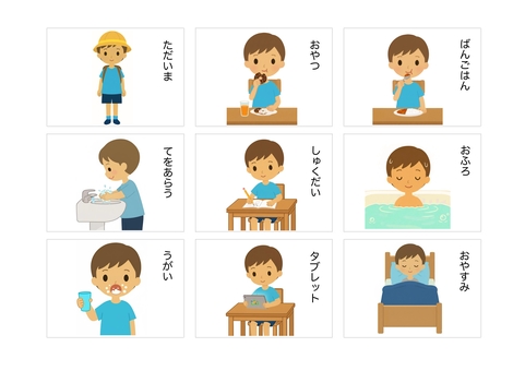 帰宅後・男の子・絵カード 絵カード,視覚支援,自立支援,特別支援,生活カードのイラスト素材