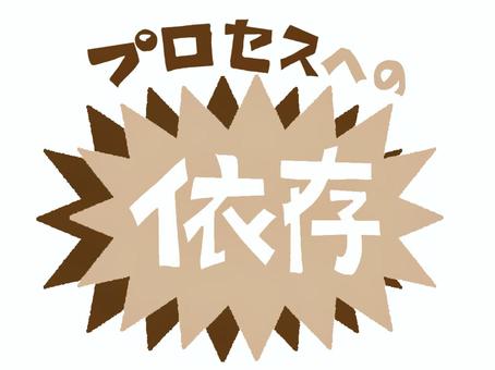 プロセスへの依存 プロセスへの依存 依存,プロセス,文字絵,爆発,衝撃,pop調,手描き,挿絵,ワンポイント,素材のイラスト素材