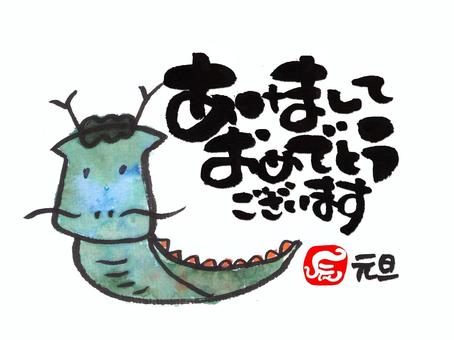 年賀状辰年 年賀状,辰年,元旦,辰,龍,イラスト,筆文字,手書きのイラスト素材