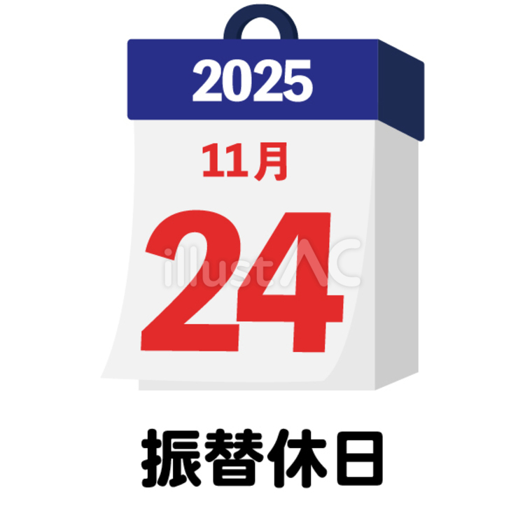2025年の振替休日　11月24日 祝日,休日,国民の休日のイラスト素材