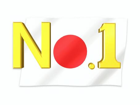 国旗　日の丸　No.1 国旗,日の丸,ナンバーワン,日本,1位,ナショナルフラッグ,アイコン,オリジナルのイラスト素材