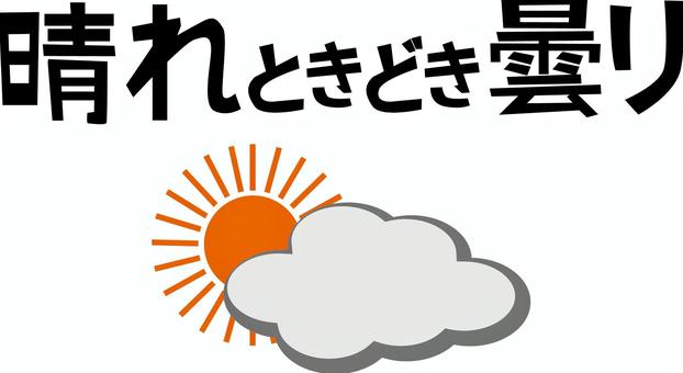 晴れ時々曇り 晴れ,時々,曇り,天気,天気予報,マーク,太陽,雲,文字,アイコンのイラスト素材