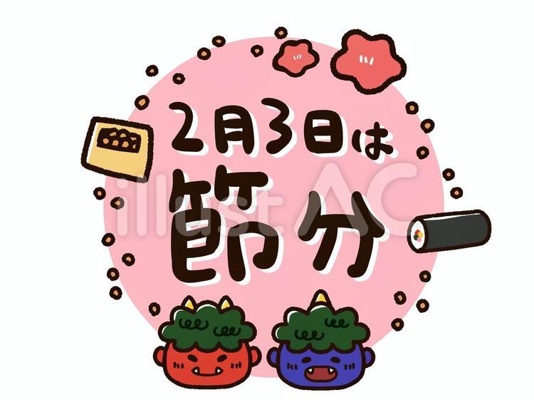 節分のかわいい丸フレーム　文字 節分,かわいい,文字のイラスト素材