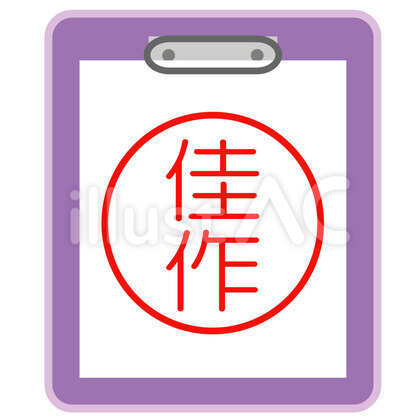 佳作 ファイル