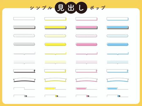 シンプルポップな見出し 見出し,タイトル,帯,リボン,シンプル,ポップ,かわいい,使える,チラシ,プリントのイラスト素材