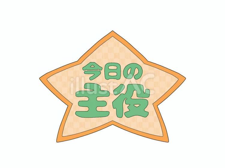 星形タイトルロゴ　今日の主役　緑文字 文字,ロゴ,星のイラスト素材