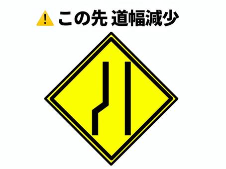 この先道幅減少 幅員,道幅,減少,この先,道路,道,幅,注意,喚起,安全のイラスト素材