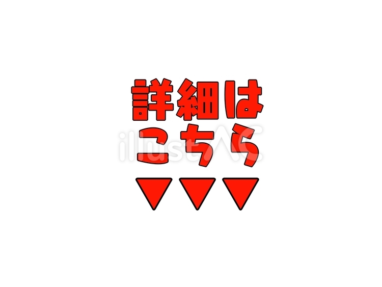 詳細はこちら（赤文字・下矢印） 詳細,こちら,誘導のイラスト素材