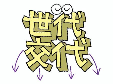世代交代 世代交代,文字絵,立体,フォント,目,可愛い,矢印,イメージ,pop調,手描きのイラスト素材