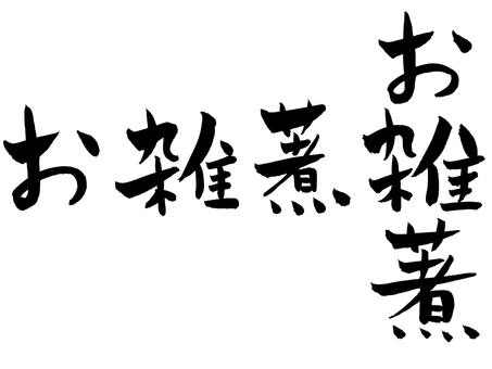 お雑煮