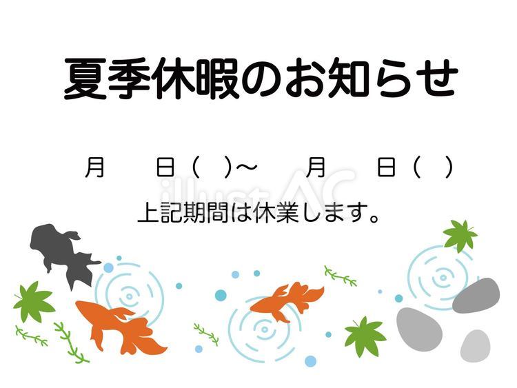 夏季休暇のお知らせ　金魚 休業,お知らせ,夏休みのイラスト素材