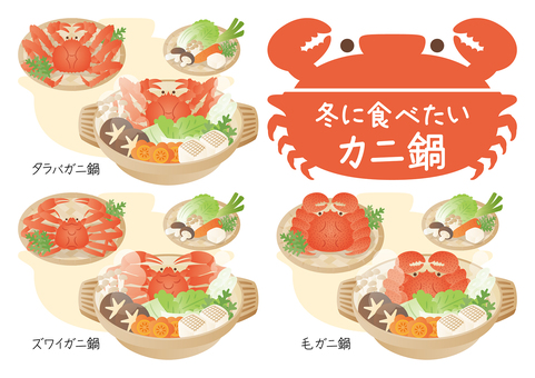 冬に食べたいかわいいカニ鍋セット 冬に食べたいかわいいカニ鍋セット 冬,旬,料理,鍋,和食,カニ鍋,蟹,タラバガニ,ズワイガニ,毛ガニのイラスト素材