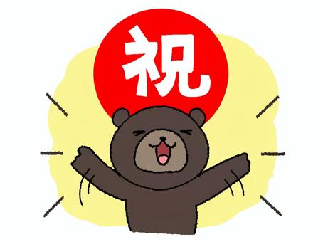 お祝いするクマ お祝いするクマ クマ,祝,笑顔,めでたい,リアクション,pop調,手描き,挿絵,ワンポイント,素材のイラスト素材