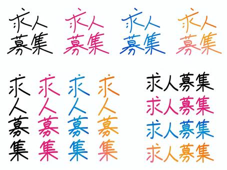 手書き文字「求人募集」セット 求人募集,リクルート広告,正社員,パート,アルバイト,手書き文字,手書きタイトル,ビジネス,店舗,スタッフのイラスト素材