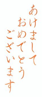 あけましておめでとうございますの文字01 あけましておめでとうございます,文字,筆文字,毛筆,手書き,習字,日本語,ひらがな,イラスト,素材のイラスト素材
