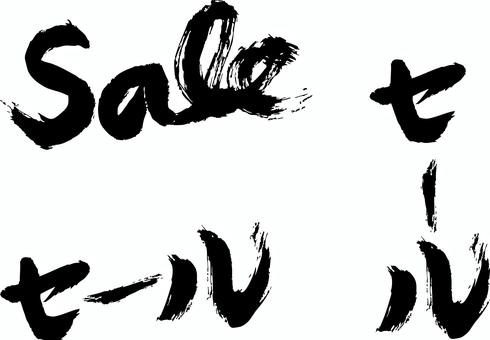 セール セール,sale,筆文字,タイトル,セール文字,手描きのイラスト素材