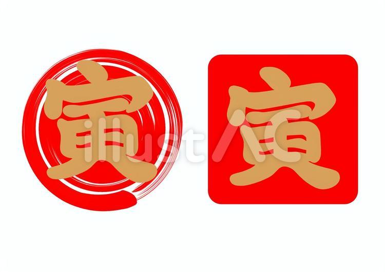 寅　円　四角　干支　筆文字　金色　朱色 寅,筆文字,円のイラスト素材