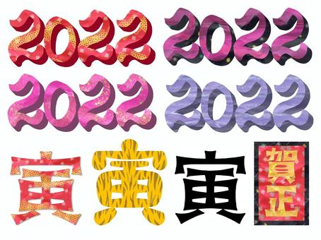 2022年令和4年年賀状干支寅文字セット 年賀状,セット,干支,寅,2022,令和4年,文字,賀正,年賀はがき,年賀のイラスト素材