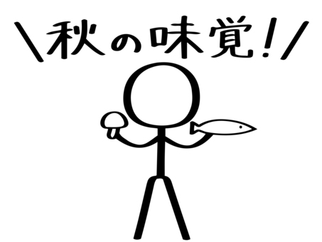 秋の味覚をアピールしている棒人間 棒人間,人,手描き,秋,食べ物,モノクロ,線画,シンプル,ラフ,きのこのイラスト素材