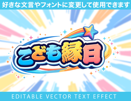 こども縁日　編集可能タイトル文字134 子供,縁日,夏,祭,編集可能,文字,テキスト,立体文字,タイトル,アピアランスのイラスト素材