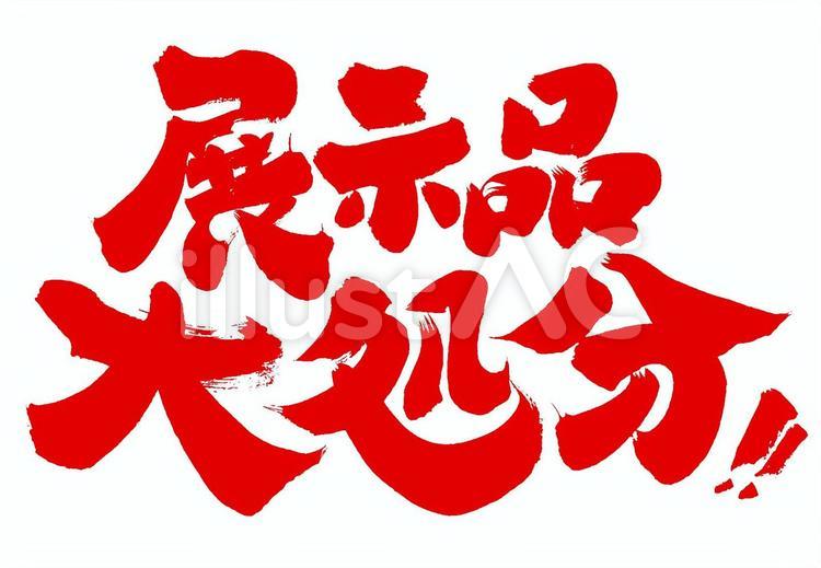 展示品大処分 筆文字,販促,セールのイラスト素材
