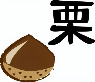 栗　 栗,果物,秋,味覚,旬,食材,皮,手描き,漢字のイラスト素材