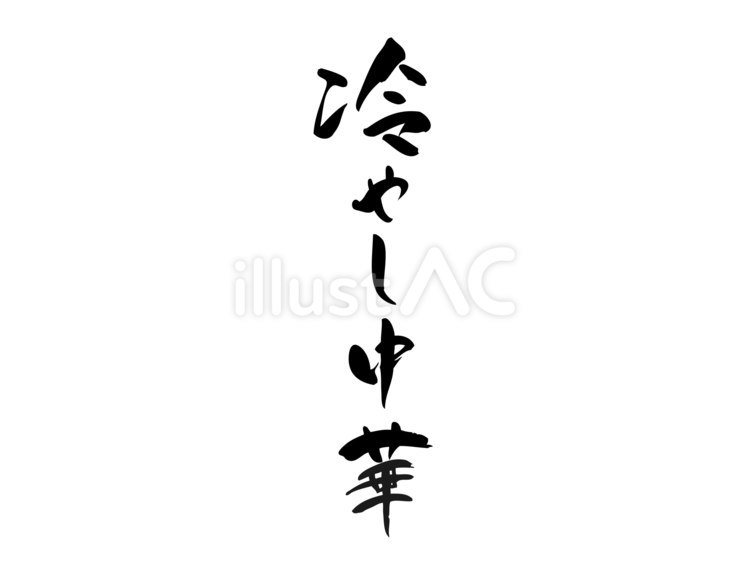 筆で手書きした「冷やし中華」筆文字 冷やし中華,ラーメン,夏のイラスト素材