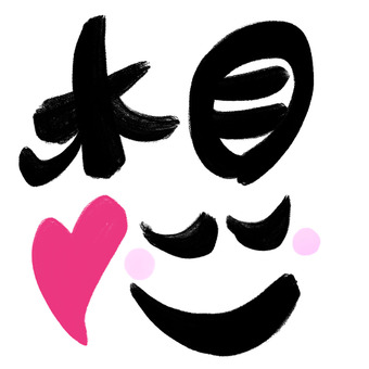 想 文字,筆文字,想,筆文字風,墨,黒,絵文字,ハート,ピンク,瞑想のイラスト素材