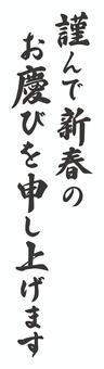手書きの筆文字お正月の賀詞 年賀状,文字,筆文字,手書き,正月,お正月,謹んで初春のお慶びを申し上げます,挨拶,賀詞,毛筆のイラスト素材