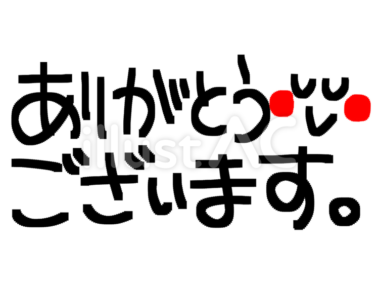 ありがとう 感謝,ありがとうございます,文字絵のイラスト素材