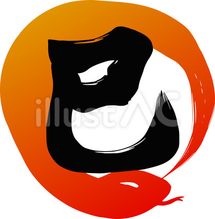 赤色の蛇と巳の筆文字