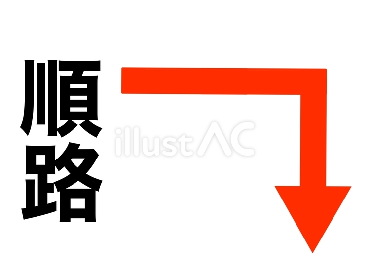 順路案内 順路,矢印,ルートのイラスト素材