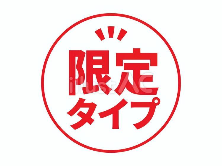 限定商品表記アイコン（タイプ） 限定,アイコン,限定商品のイラスト素材