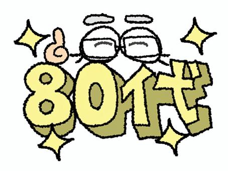 Illustration, 80 generasi, gambar watak, telung dimensi, 