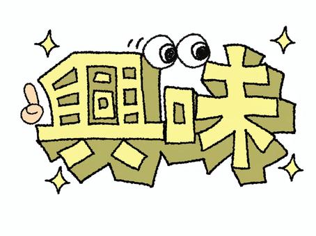 興味 興味,文字絵,立体,フォント,目,可愛い,宣伝用,お知らせ用,イメージ,pop調のイラスト素材