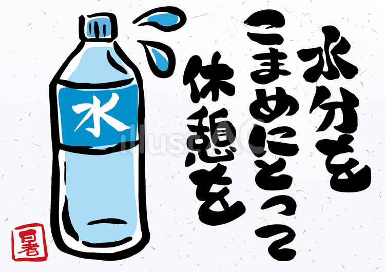 水分をこまめにとって休憩を 水分,こまめ,休息のイラスト素材
