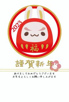 だるま兎年賀デザイン 達磨,ウサギ,卯,令和5年,年賀状,デザイン,縁起物,干支,可愛い,ポップのイラスト素材