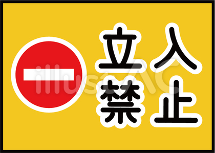 立入禁止の表示のイラスト
