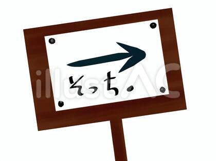 そっち。
