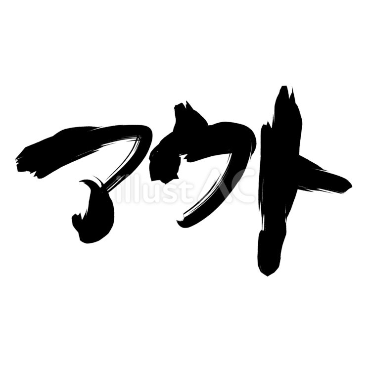 筆書きのアウト 筆書き,アウト,野球のイラスト素材