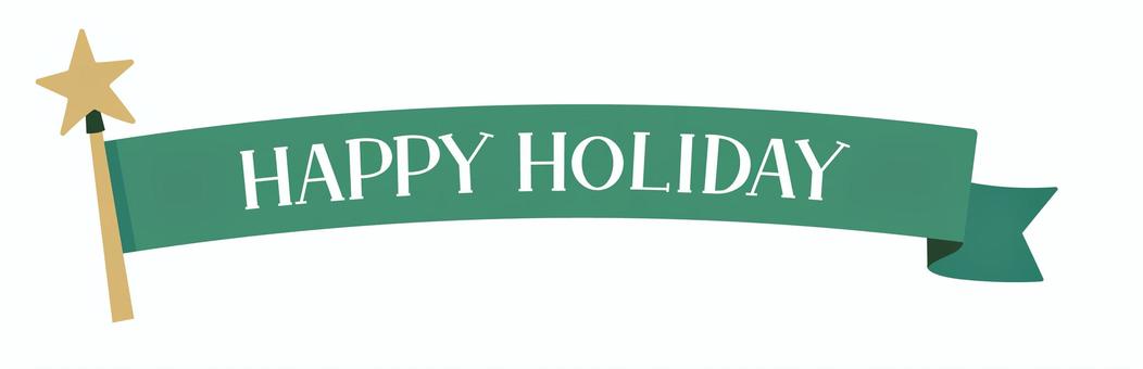 ハッピーホリデーの緑リボン見出し