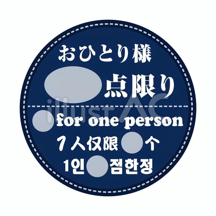 おひとり様□□点限り (四ヶ国語表記) 外国人観光客,person,店内popのイラスト素材