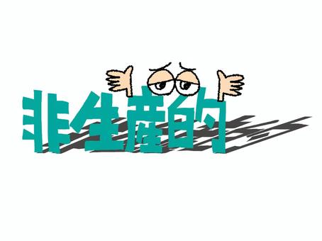 非生産的 非生産的,文字絵,影付き,フォント,目,可愛い,宣伝用,お知らせ用,pop調,手描きのイラスト素材