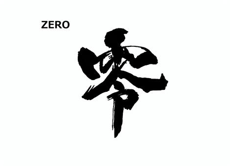 零 筆文字,書道,習字,墨,デザイン,文字,手書き,伝統,文化,創作のイラスト素材