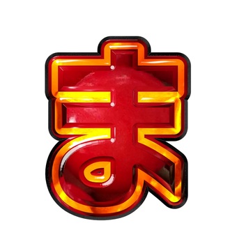 ひらがな文字ま ひらがな文字ま 文字,ギラギラ,赤色,ひらがな,まのイラスト素材