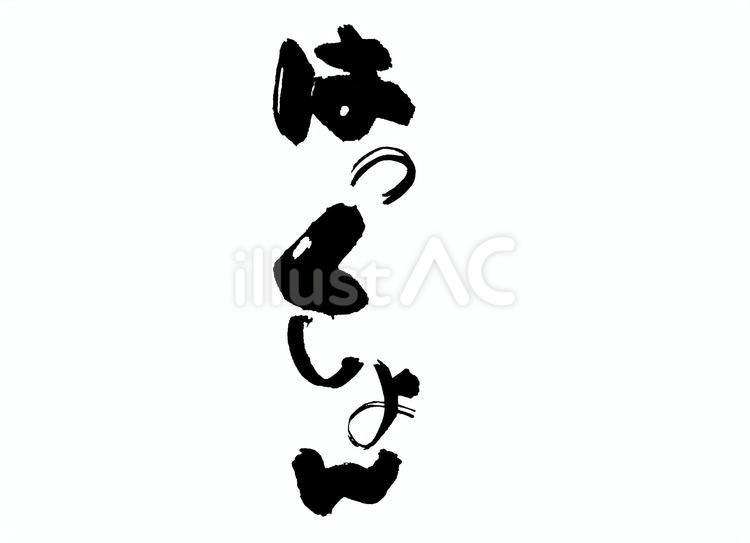 はくしょん はくしょん,筆文字,書道のイラスト素材
